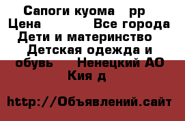 Сапоги куома 25рр › Цена ­ 1 800 - Все города Дети и материнство » Детская одежда и обувь   . Ненецкий АО,Кия д.